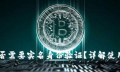 IM钱包是否需要实名身份验
