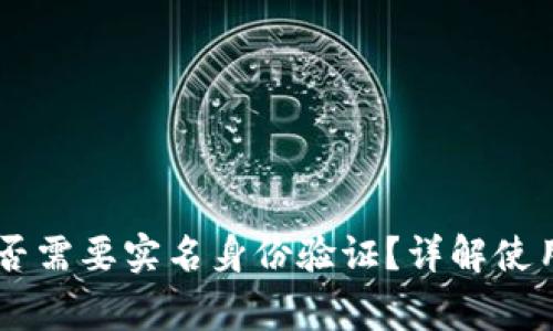 IM钱包是否需要实名身份验证?详解使用注意事项