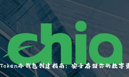 imToken冷钱包创建指南: 安全存储你的数字资产