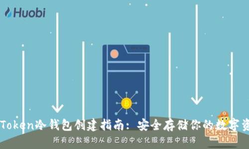 imToken冷钱包创建指南: 安全存储你的数字资产