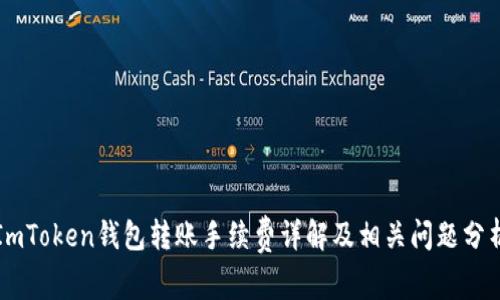 ImToken钱包转账手续费详解及相关问题分析