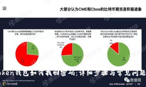 imToken钱包如何找回密码:详细步骤与常见问题解答