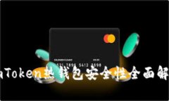 imToken热钱包安全性全面解