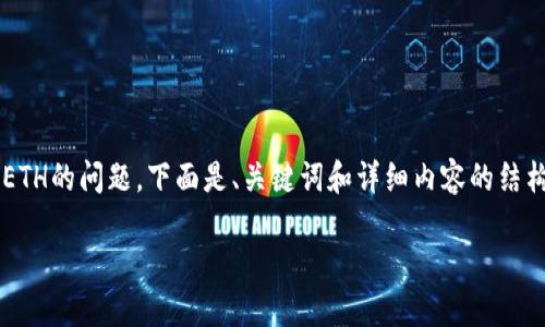 bz对于您询问的关于imToken无法兑换ETH的问题,下面是、关键词和详细内容的结构设计。如果您有其他需求,请告诉我。/bz
如何解决imToken无法兑换ETH的问题