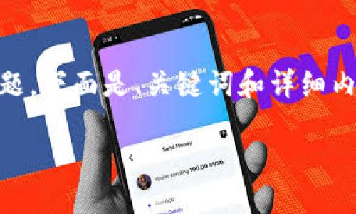 bz对于您询问的关于imToken无法兑换ETH的问题,下面是、关键词和详细内容的结构设计。如果您有其他需求,请告诉我。/bz
如何解决imToken无法兑换ETH的问题