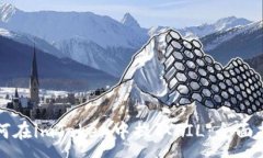 :如何在imToken中提取FIL：全