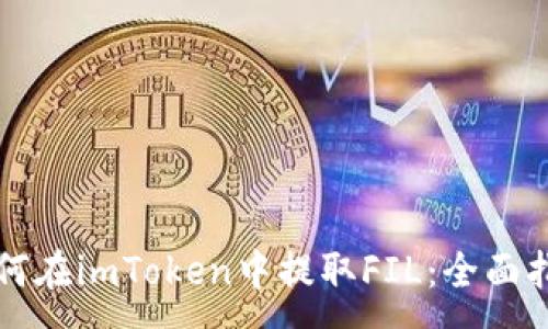 :
如何在imToken中提取FIL:全面指南