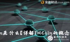 IMCoin是什么？详解IMCoin的
