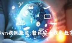 imToken提现教程：轻松安全