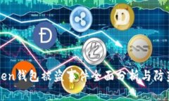 imToken钱包被盗事件全面分