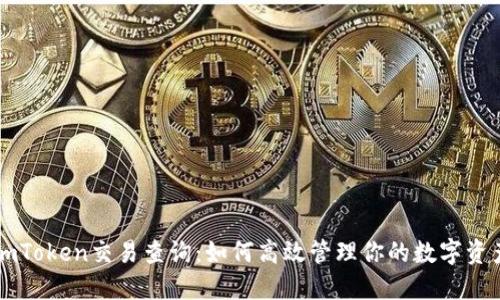 imToken交易查询:如何高效管理你的数字资产