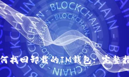 如何找回卸载的IM钱包: 完整指南