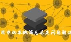IM应用中的本地消息丢失问