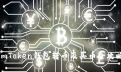 imToken钱包转币及买币全攻