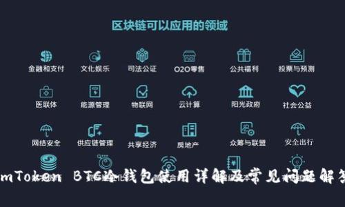 imToken BTC冷钱包使用详解及常见问题解答
