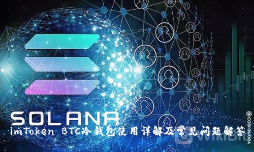 imToken BTC冷钱包使用详解及常见问题解答