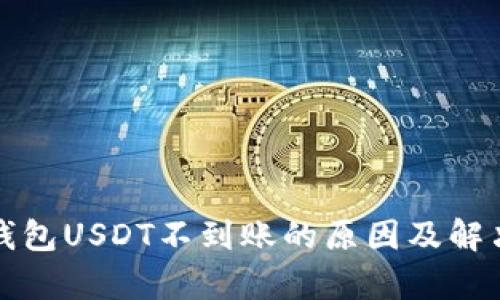 库神钱包USDT不到账的原因及解决方案