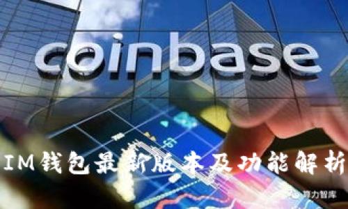 IM钱包最新版本及功能解析
