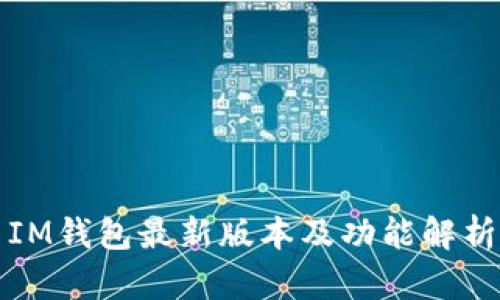 IM钱包最新版本及功能解析