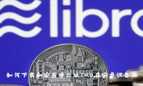 如何下载和安装中文版IMO在安卓设备上