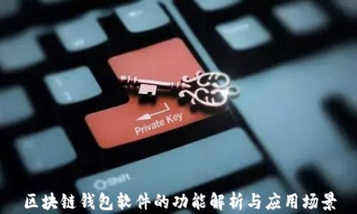 区块链钱包软件的功能解析与应用场景