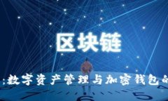 imToken 国内版：数字资产管