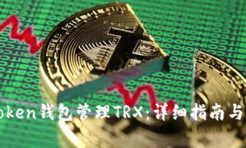 如何使用imToken钱包管理TRX:详细指南与常见问题解答