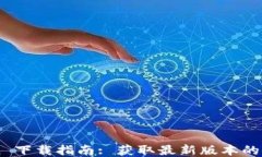 imToken 下载指南: 获取最新