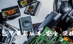 和关键词imToken钱包下载新