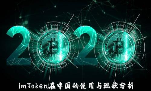imToken在中国的使用与现状分析