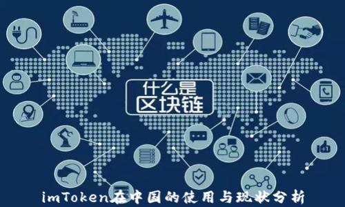 imToken在中国的使用与现状分析