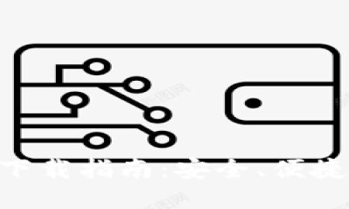 IM钱包下载指南:安全、便捷、功能全