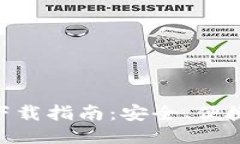 IM钱包下载指南：安全、便