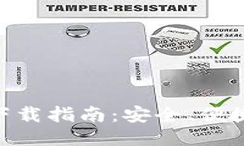 IM钱包下载指南:安全、便捷、功能全