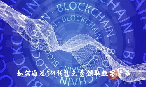如何通过IM钱包免费领取数字货币