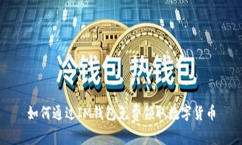 如何通过IM钱包免费领取数字货币