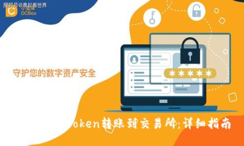 如何将imToken转账到交易所:详细指南