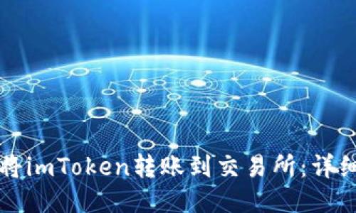 如何将imToken转账到交易所:详细指南