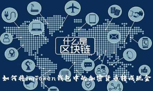 如何将imToken钱包中的加密货币转成现金