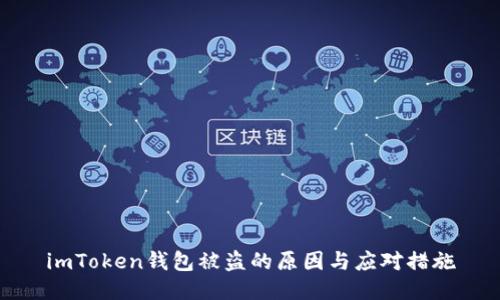 imToken钱包被盗的原因与应对措施