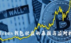 imToken钱包被盗的原因与应