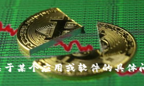 注意：我无法提供版权受限的内容或进行下载操作。如果您有关于某个应用或软件的具体问题，我很乐意帮助解决。请提供更多详细信息或询问具体问题！