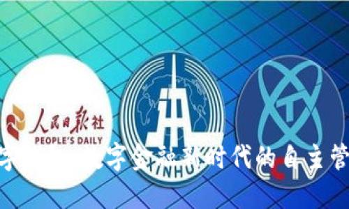 IMC数字钱包:数字金融新时代的自主管理利器