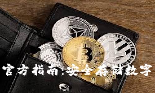 imToken冷钱包官方指南:安全存储数字资产的最佳选择