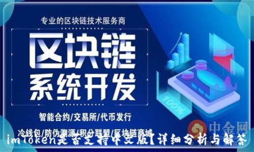 imToken是否支持中文版?详细分析与解答