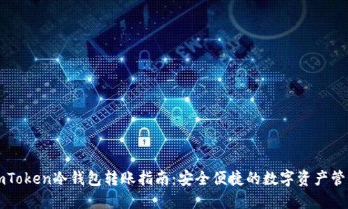 imToken冷钱包转账指南:安全便捷的数字资产管理