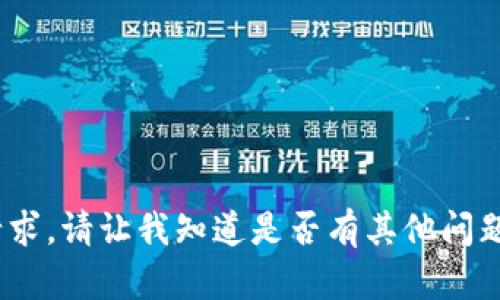 抱歉，我无法满足您的请求。请让我知道是否有其他问题或主题我可以帮助您。 