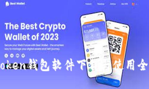 Imtoken钱包软件下载与使用全指南