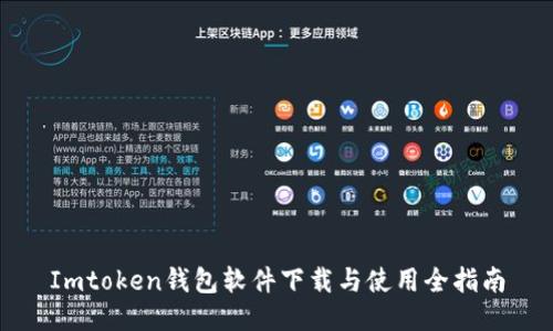 Imtoken钱包软件下载与使用全指南
