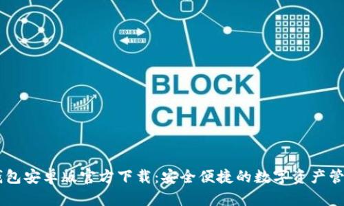 : IM钱包安卓版官方下载:安全便捷的数字资产管理助手
